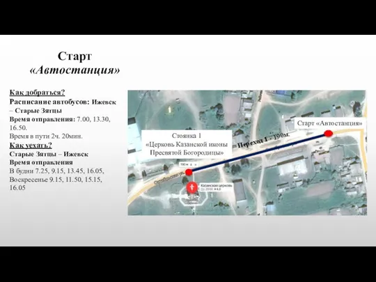 Старт «Автостанция» Старт «Автостанция» Стоянка 1 «Церковь Казанской иконы Пресвятой Богородицы»