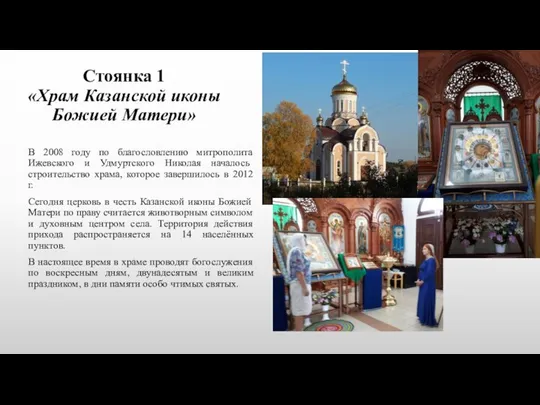 Стоянка 1 «Храм Казанской иконы Божией Матери» В 2008 году по