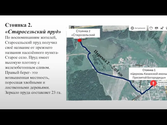 Переход 2 – 2,03 км Стоянка 2 «Старосельский пруд» Стоянка 2.