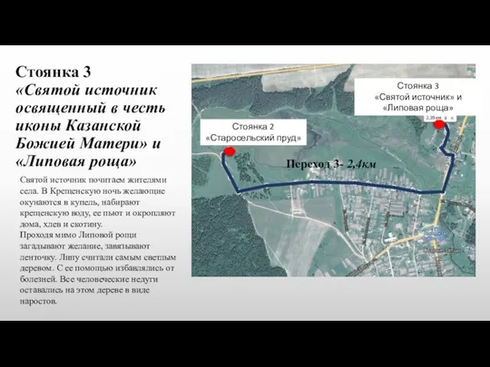 Стоянка 3 «Святой источник освященный в честь иконы Казанской Божией Матери»