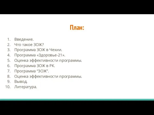 План: Введение. Что такое ЗОЖ? Программа ЗОЖ в Чехии. Программа «Здоровье-21».