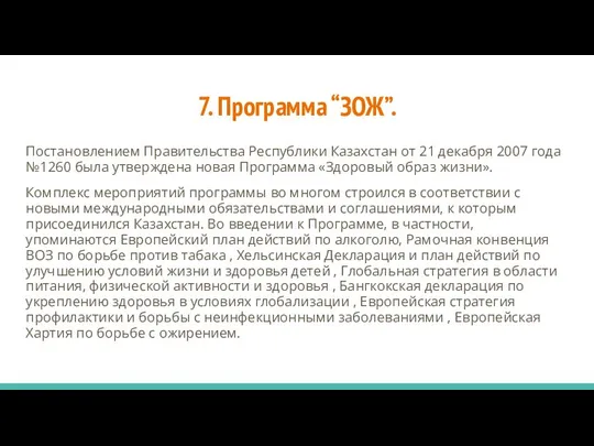 7. Программа “ЗОЖ”. Постановлением Правительства Республики Казахстан от 21 декабря 2007