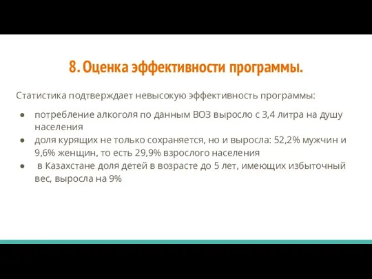 8. Оценка эффективности программы. Статистика подтверждает невысокую эффективность программы: потребление алкоголя