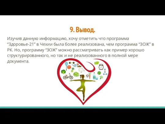 9. Вывод. Изучив данную информацию, хочу отметить что программа “Здоровье-21” в