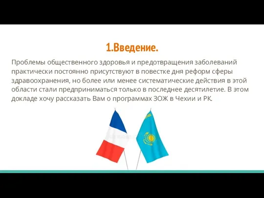 1.Введение. Проблемы общественного здоровья и предотвращения заболеваний практически постоянно присутствуют в