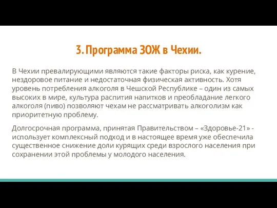 3. Программа ЗОЖ в Чехии. В Чехии превалирующими являются такие факторы