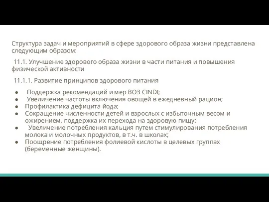 Структура задач и мероприятий в сфере здорового образа жизни представлена следующим