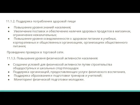 11.1.2. Поддержка потребления здоровой пищи Повышение уровня знаний населения; Увеличение поставок