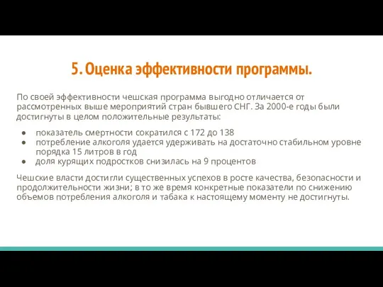 5. Оценка эффективности программы. По своей эффективности чешская программа выгодно отличается