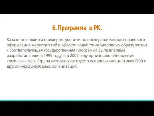 6. Программа в РК. Казахстан является примером достаточно последовательного правового оформления