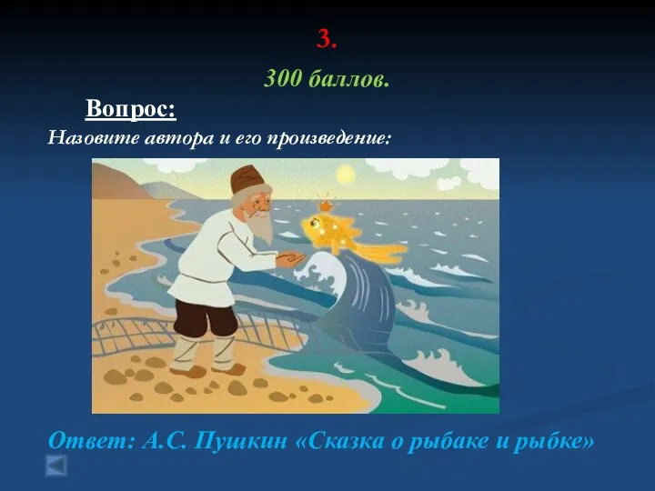 3. 300 баллов. Вопрос: Назовите автора и его произведение: Ответ: А.С.