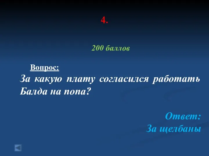 4. 200 баллов Вопрос: За какую плату согласился работать Балда на попа? Ответ: За щелбаны