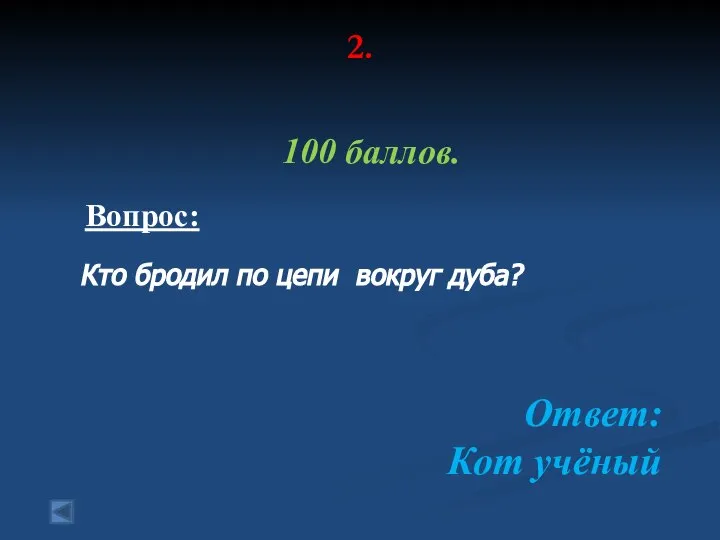 2. 100 баллов. Вопрос: Кто бродил по цепи вокруг дуба? Ответ: Кот учёный