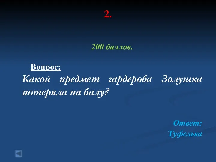 2. 200 баллов. Вопрос: Какой предмет гардероба Золушка потеряла на балу? Ответ: Туфелька