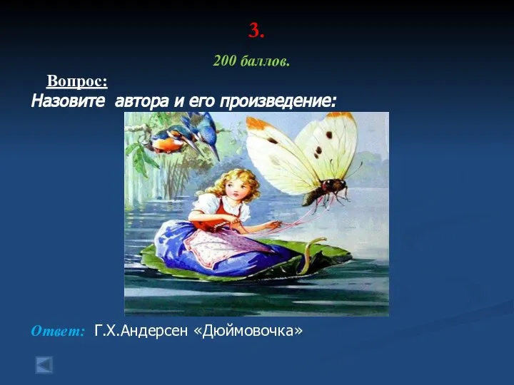 3. 200 баллов. Вопрос: Назовите автора и его произведение: Ответ: Г.Х.Андерсен «Дюймовочка»