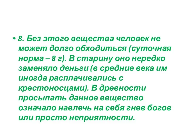 8. Без этого вещества человек не может долго обходиться (суточная норма