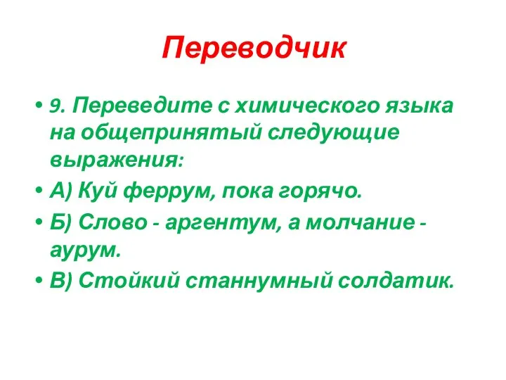 Переводчик 9. Переведите с химического языка на общепринятый следующие выражения: А)