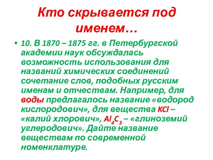 Кто скрывается под именем… 10. В 1870 – 1875 гг. в