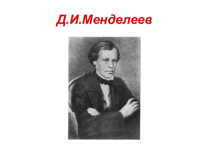 Д.И.Менделеев