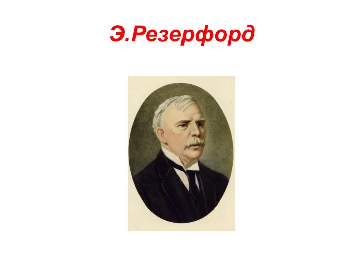 Э.Резерфорд