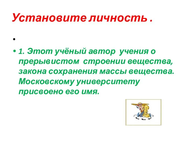 Установите личность . 1. Этот учёный автор учения о прерывистом строении