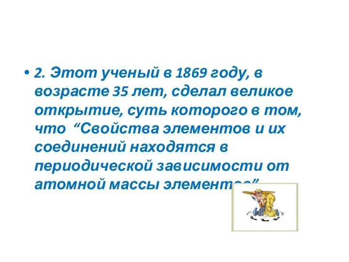 2. Этот ученый в 1869 году, в возрасте 35 лет, сделал