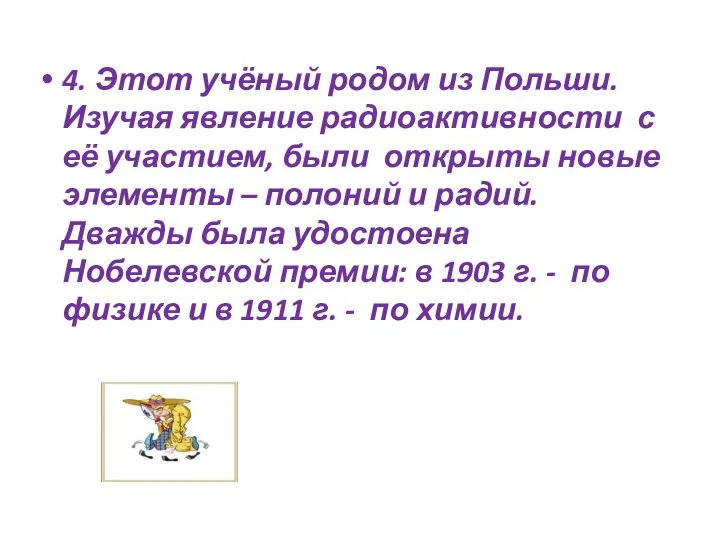 4. Этот учёный родом из Польши. Изучая явление радиоактивности с её