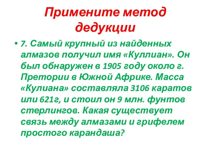 Примените метод дедукции 7. Самый крупный из найденных алмазов получил имя