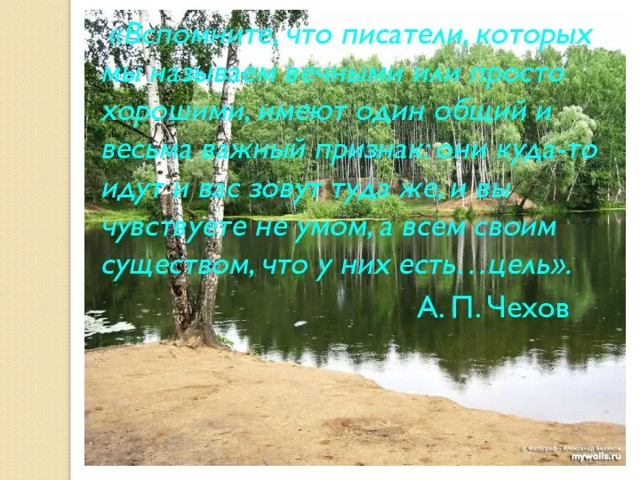 «Вспомните, что писатели, которых мы называем вечными или просто хорошими, имеют