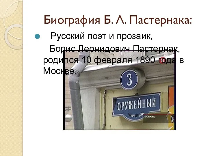 Биография Б. Л. Пастернака: Русский поэт и прозаик, Борис Леонидович Пастернак,