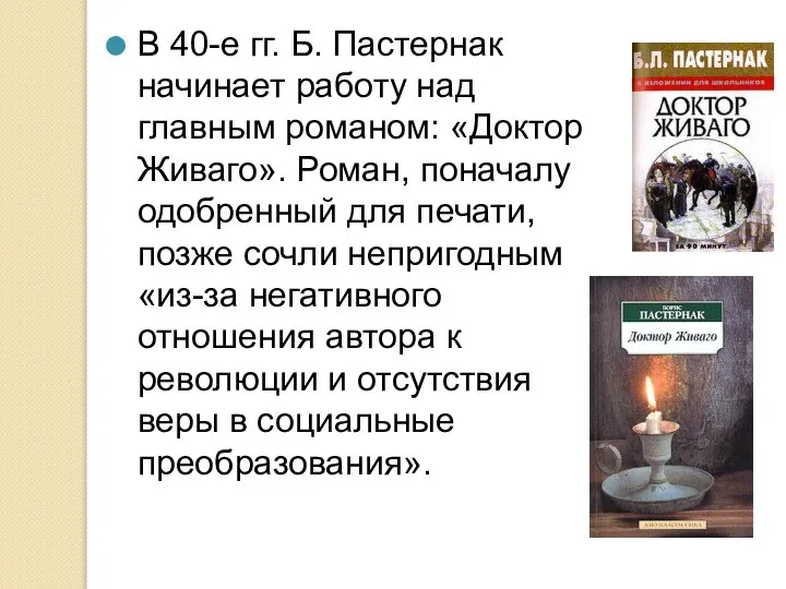 В 40-е гг. Б. Пастернак начинает работу над главным романом: «Доктор