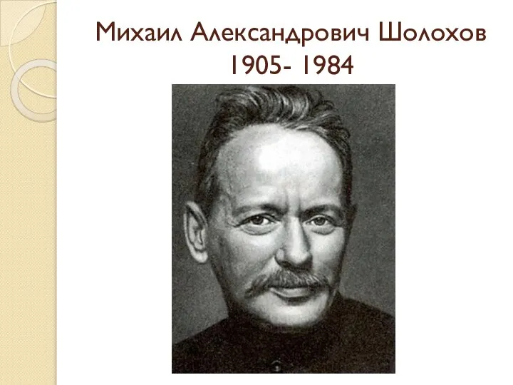 Михаил Александрович Шолохов 1905- 1984