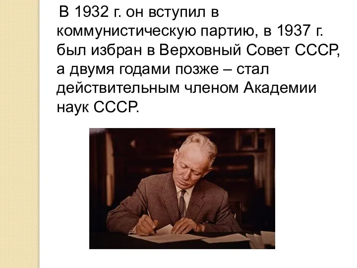 В 1932 г. он вступил в коммунистическую партию, в 1937 г.