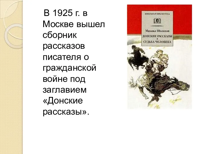 В 1925 г. в Москве вышел сборник рассказов писателя о гражданской войне под заглавием «Донские рассказы».
