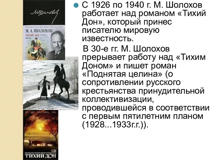 С 1926 по 1940 г. М. Шолохов работает над романом «Тихий