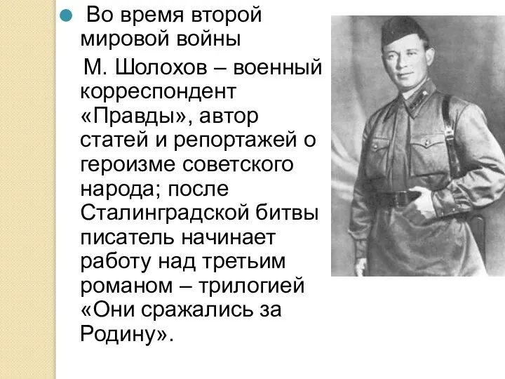 Во время второй мировой войны М. Шолохов – военный корреспондент «Правды»,