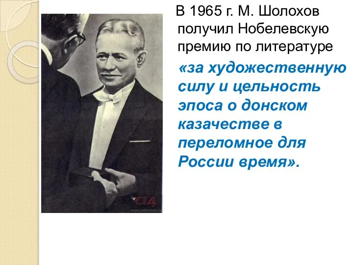 В 1965 г. М. Шолохов получил Нобелевскую премию по литературе «за