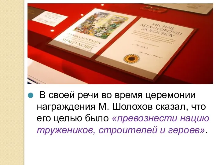 В своей речи во время церемонии награждения М. Шолохов сказал, что