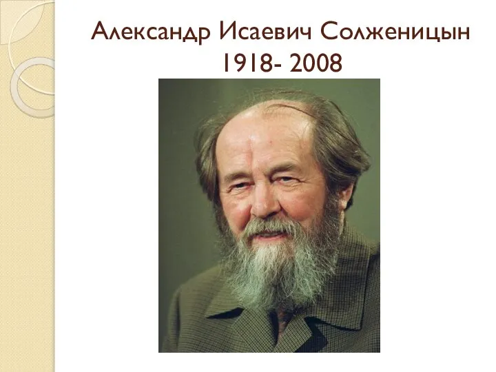 Александр Исаевич Солженицын 1918- 2008