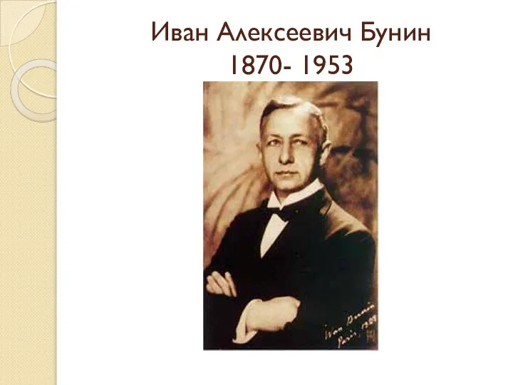 Иван Алексеевич Бунин 1870- 1953