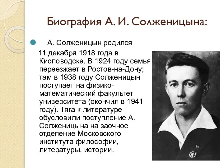 Биография А. И. Солженицына: А. Солженицын родился 11 декабря 1918 года