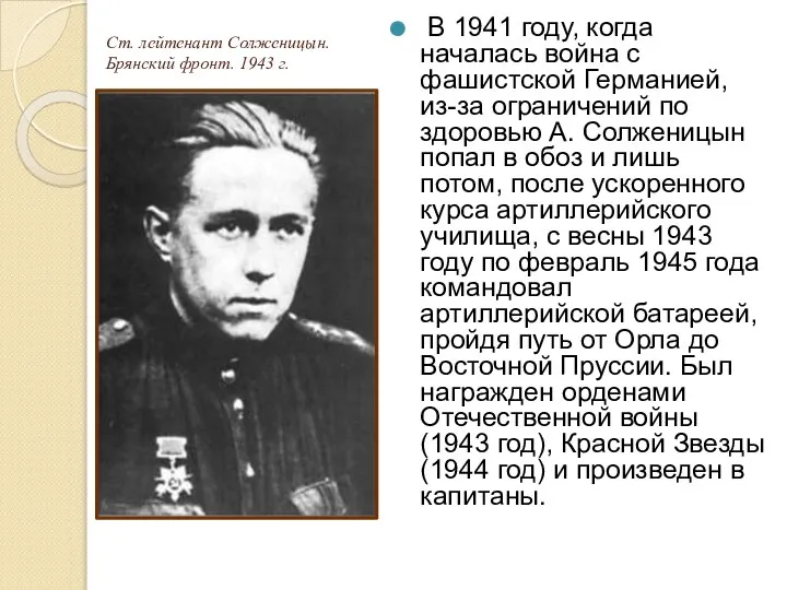 Ст. лейтенант Солженицын. Брянский фронт. 1943 г. В 1941 году, когда