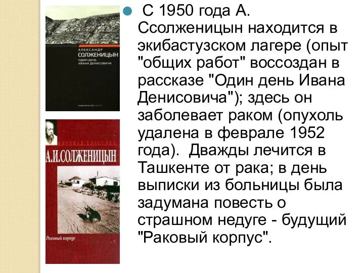 С 1950 года А. Ссолженицын находится в экибастузском лагере (опыт "общих