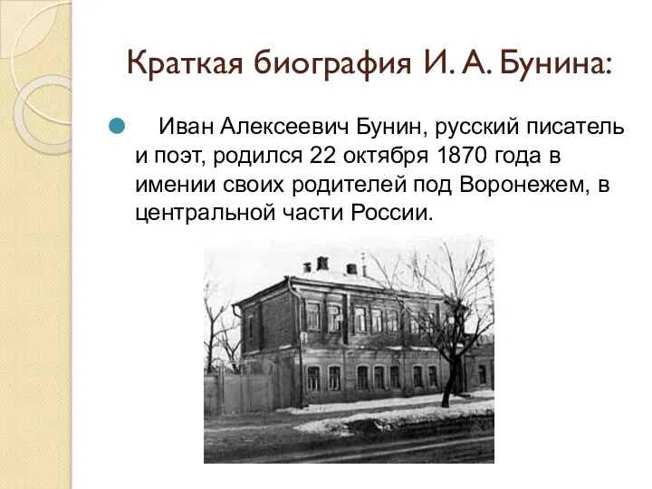 Краткая биография И. А. Бунина: Иван Алексеевич Бунин, русский писатель и