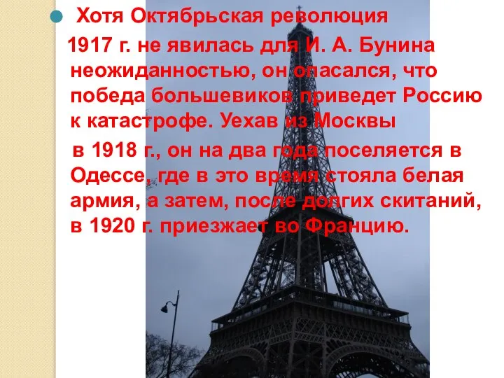 Хотя Октябрьская революция 1917 г. не явилась для И. А. Бунина