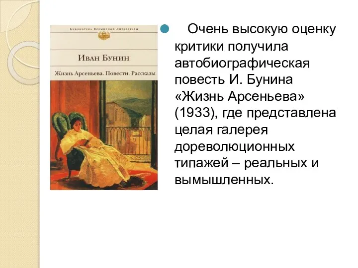 Очень высокую оценку критики получила автобиографическая повесть И. Бунина «Жизнь Арсеньева»