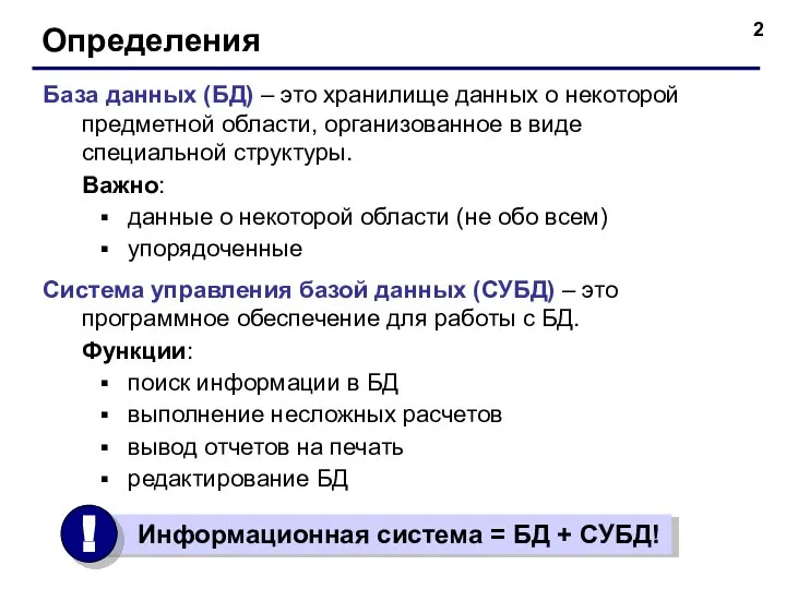 Определения База данных (БД) – это хранилище данных о некоторой предметной