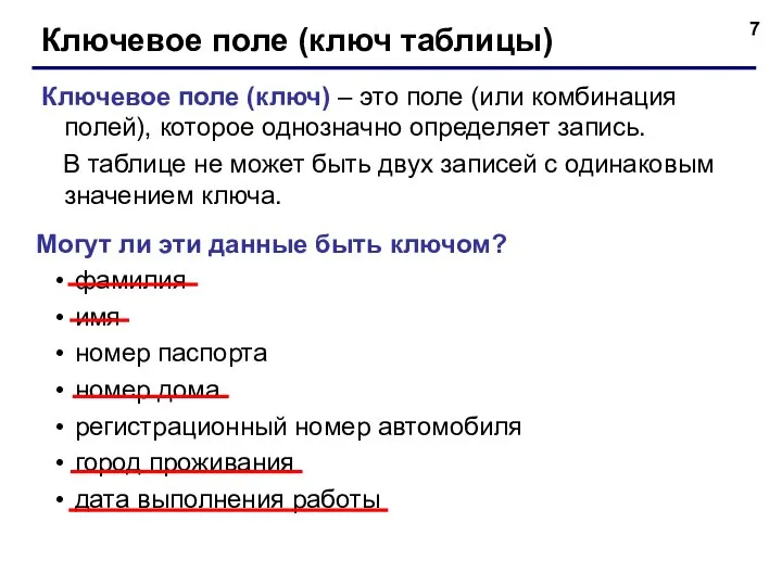 Ключевое поле (ключ таблицы) Ключевое поле (ключ) – это поле (или