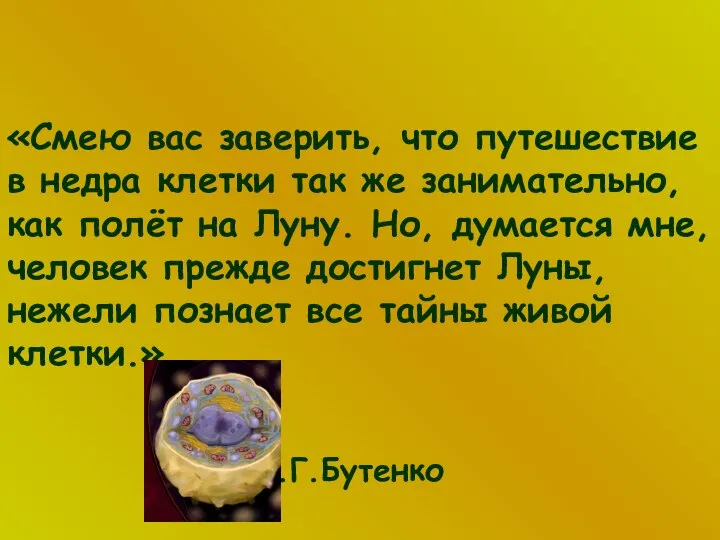 «Смею вас заверить, что путешествие в недра клетки так же занимательно,