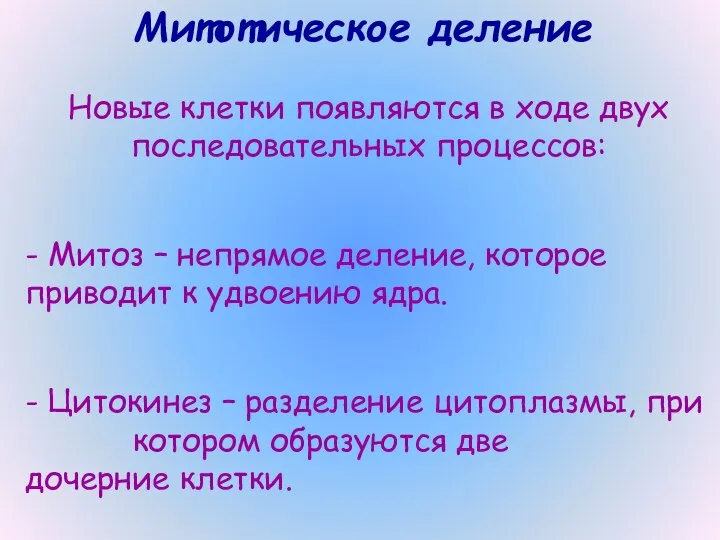 Митотическое деление Новые клетки появляются в ходе двух последовательных процессов: -